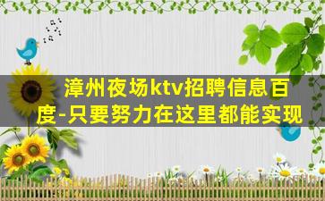漳州夜场ktv招聘信息百度-只要努力在这里都能实现